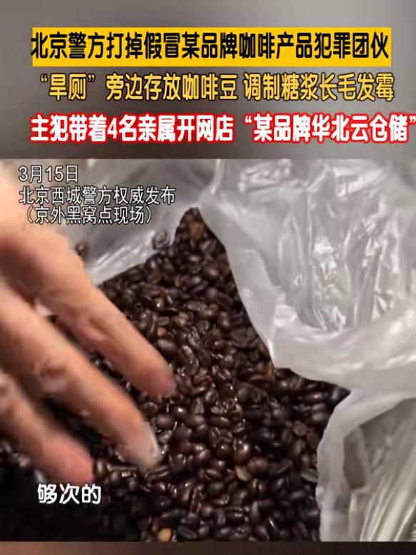 咖啡豆调制糖浆发霉专供电销5人被抓麻将胡了2试玩打假咖啡豆：旱厕旁放(图8)