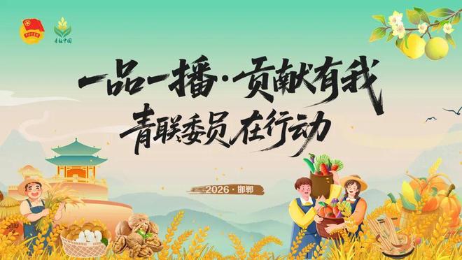 ——青联委员在行动”助农直播馆陶县专场明日开播!PG麻将胡了免费模拟器预告!“一品一播·贡献有我(图5) ——青联委员在行动”助农直播馆陶县专场明日开播!PG麻将胡了免费模拟器预告!“一品一播·贡献有我(图5)